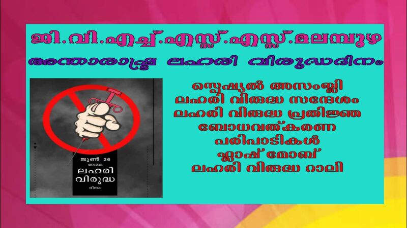 പ്രമാണം:21068 laharivirudhaposter.jpg