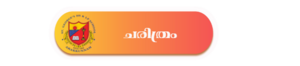 ചരിത്രം1.png