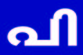 15:29, 19 ജനുവരി 2017-ലെ പതിപ്പിന്റെ ലഘുചിത്രം