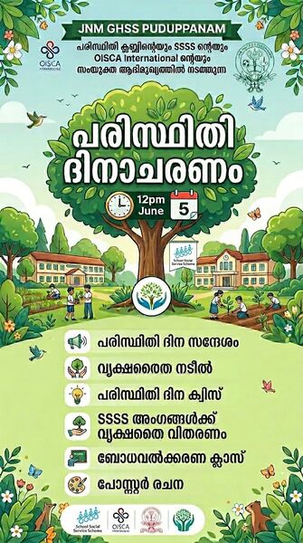 പ്രമാണം:പരിസ്ഥിതി ദിനം-2026.jpg