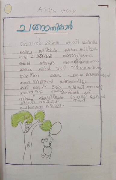 പ്രമാണം:18381-MLP-KUNJ-ARJIN VIJAY.jpg