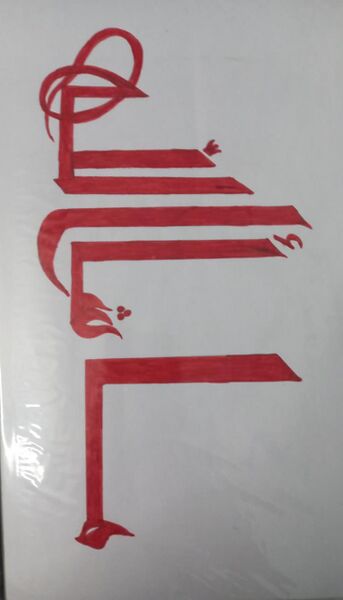 പ്രമാണം:44018 ar1.jpg