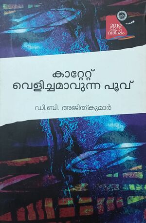 കാറ്റേറ്റ് വെളിച്ചമാവുന്ന പൂവ്