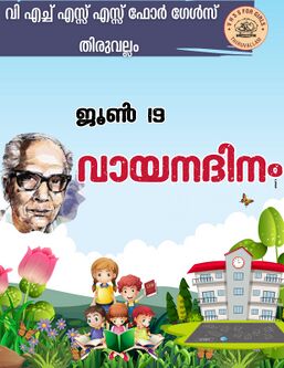 വായനാദിന പോസ്റ്റർ