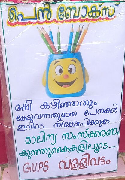 പ്രമാണം:23458 TSR penbox.jpg