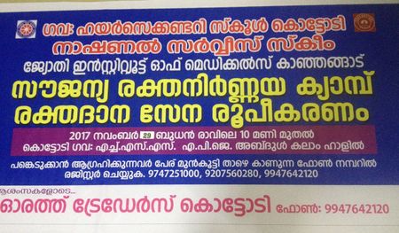 രക്ത ദാന സേന രൂപീകരണവും സൗജന്യ രക്തഗ്രൂപ്പ് നിർണയക്യാമ്പും