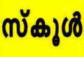 06:12, 20 ജനുവരി 2017-ലെ പതിപ്പിന്റെ ലഘുചിത്രം