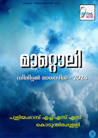 ’’’മാറ്റൊലി'’’ -- പി.പി.എച്ച്.എസ്സ്.എസ്സ്. പുളിയാപറമ്പ്