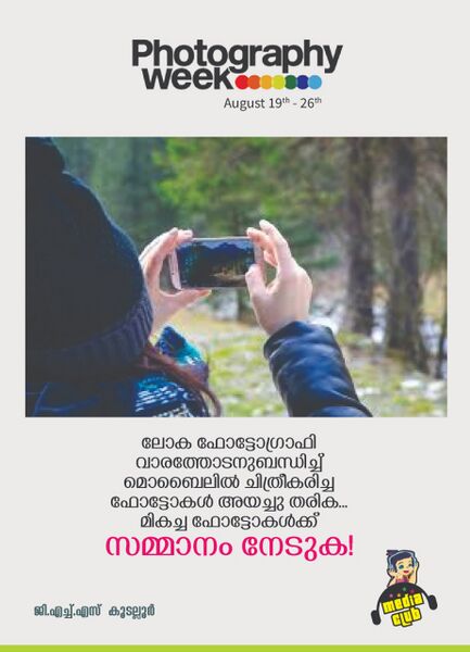 പ്രമാണം:World photography day.jpg