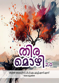 ’’’തിരമൊഴി 2.0'’’ -- പി.പി.എം.എച്ച്.എസ്.എസ്. കൊട്ടൂക്കര