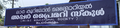 14:50, 12 ജനുവരി 2022-ലെ പതിപ്പിന്റെ ലഘുചിത്രം