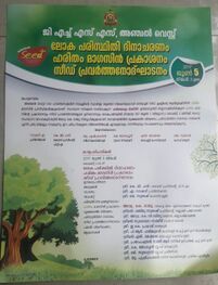 പരിസ്ഥിതി ദിനാഘോഷം- സീഡ് പ്രവർത്തനോൽഘാടനം