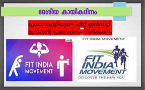 ദേശീയകായികദിനം-Fit India Movement program 2019