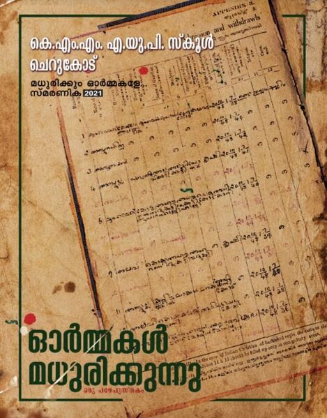 പ്രമാണം:48550MADHURIKKUM ORMAKAL.jpg