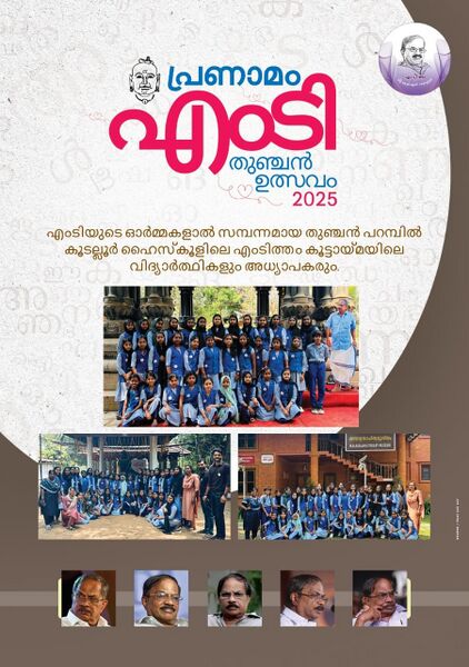 പ്രമാണം:20062 thunjanparamb1.jpg