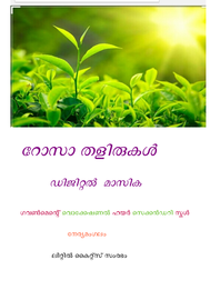 റോസാ തളിരുകൾ ---- ഗവ.വി.എച്ച്.എസ്.എസ്.നേര്യമംഗലം