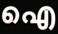 15:29, 19 ജനുവരി 2017-ലെ പതിപ്പിന്റെ ലഘുചിത്രം