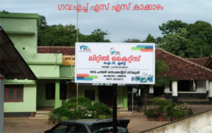 ഗവ-എച്ച്.എസ്.എസ്.കാക്കാഴം.png