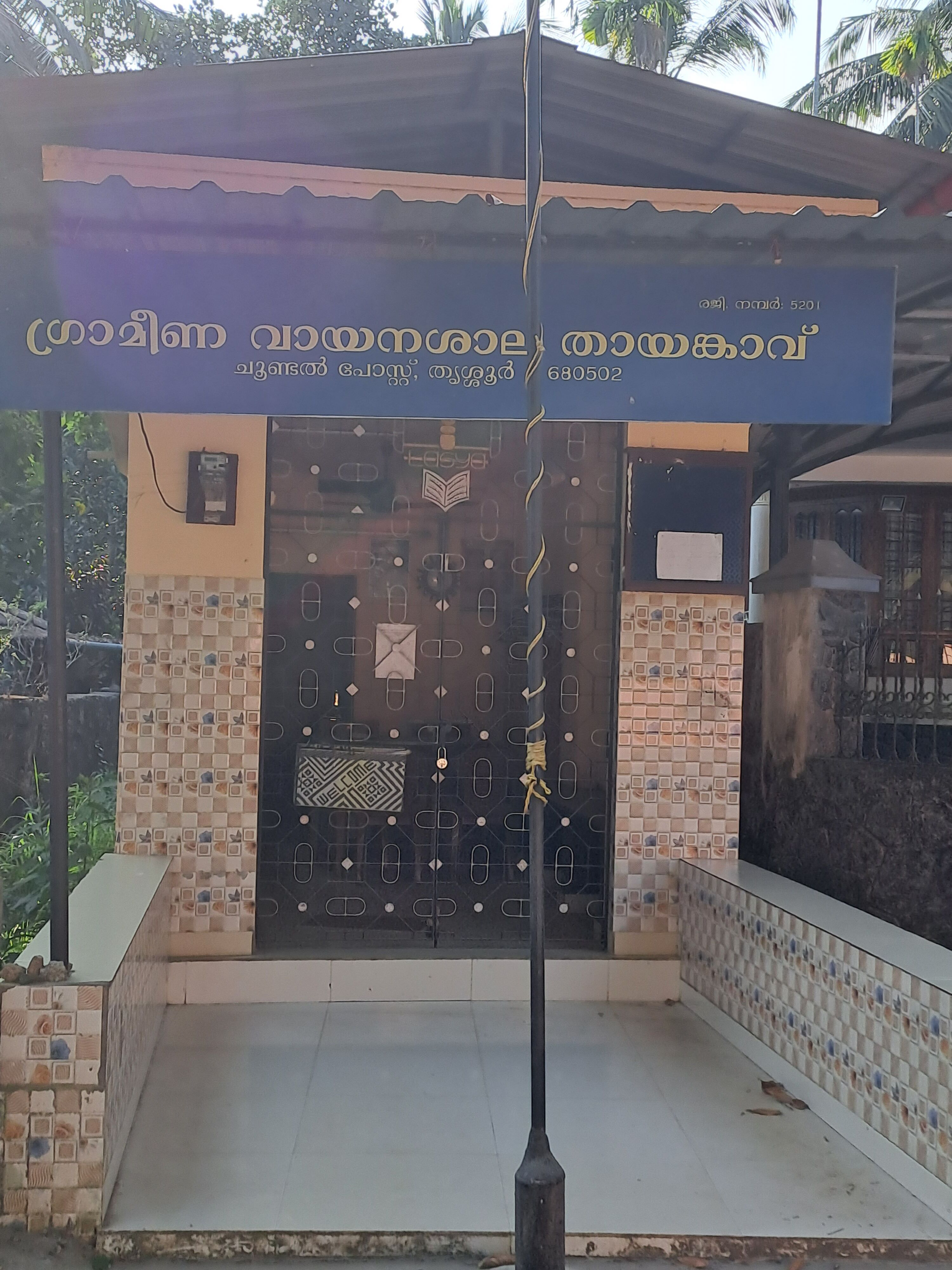 വായനശാല