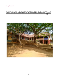 നോയൽ മെമ്മോറിയൽ ഹൈസ്കൂൾ ---- എൻ. എം. ഹൈസ്കൂൾ കുമ്പനാട്