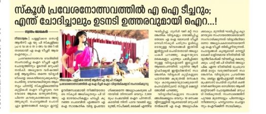 2025 സ്കൂൾ പ്രവേശനോത്സവത്തിൽ ഐറ ടീച്ചർ