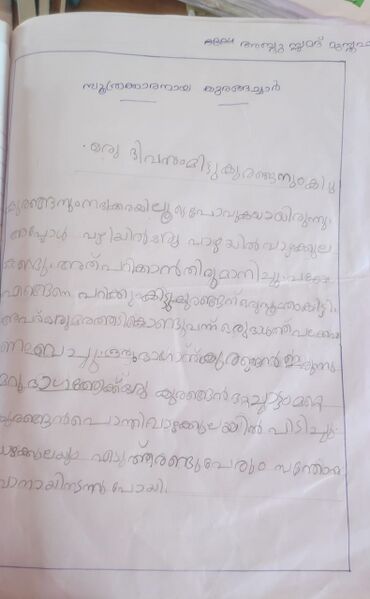 പ്രമാണം:14773 SOOTHRAKKARANAAYA KURANGACHAAR.jpg