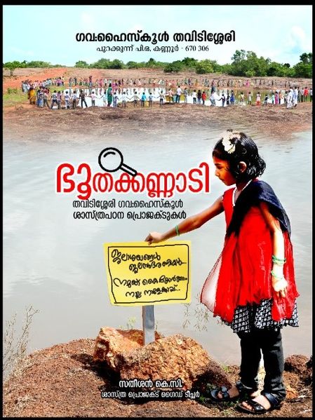 പ്രമാണം:ഭൂതക്കണ്ണാടി 20190901 112136.jpg