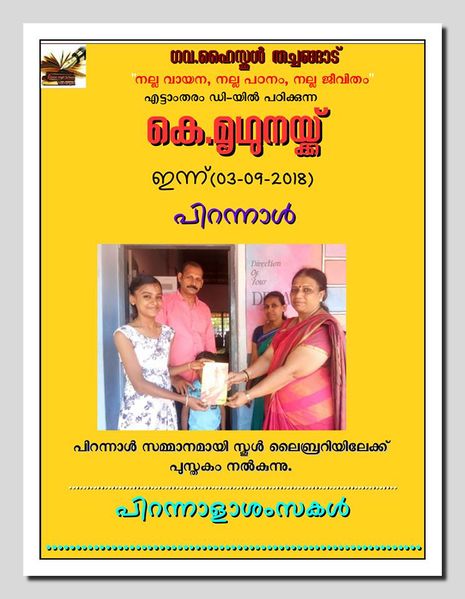 പ്രമാണം:12060 2018 mruthuna.jpg