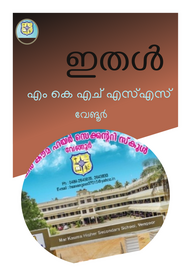 ’’’ഇതൾ'’’ -- മാർ കൗമ എച്ച്.എസ്.എസ് വേങ്ങൂർ