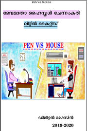 PEN VS MOUSE ---- ദേവമാതാ എച്ച് എസ് ചേന്നംകരി