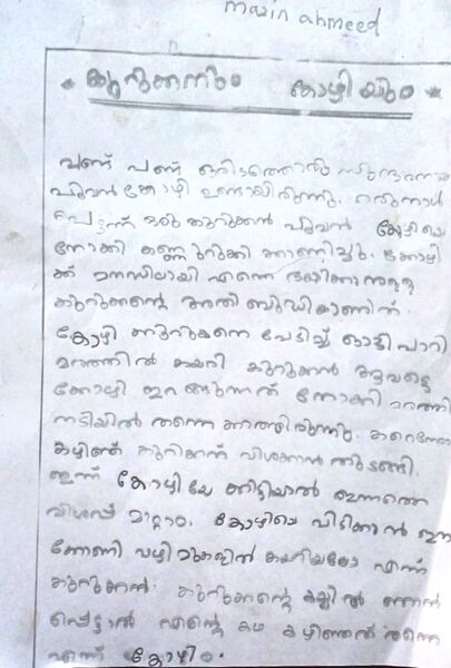 പ്രമാണം:48445-MLP-KUNJ-MAZIN AHMEED.jpeg