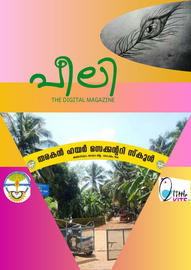 ’’’പീലി'’’ -- തരകൻ എച്ച്.എസ്. അങ്ങാടിപ്പുറം