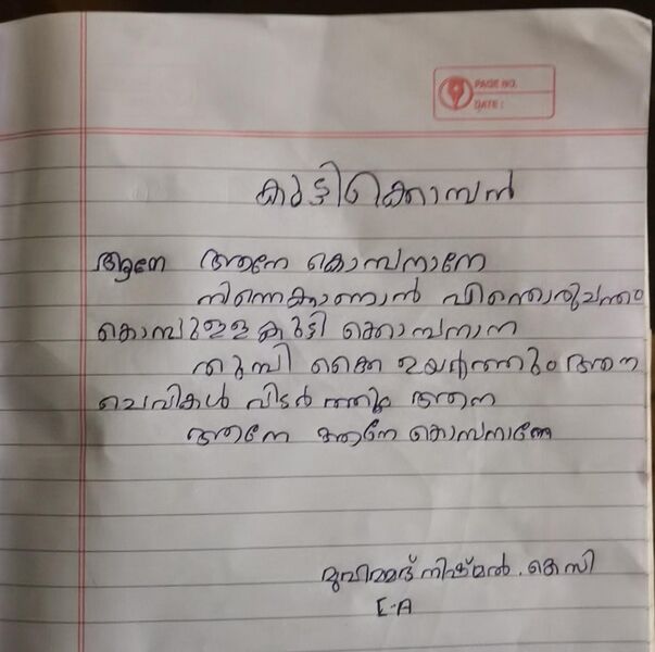 പ്രമാണം:19819-MLP-KUNJ-MUHAMMED NISHMAL K.C.jpg