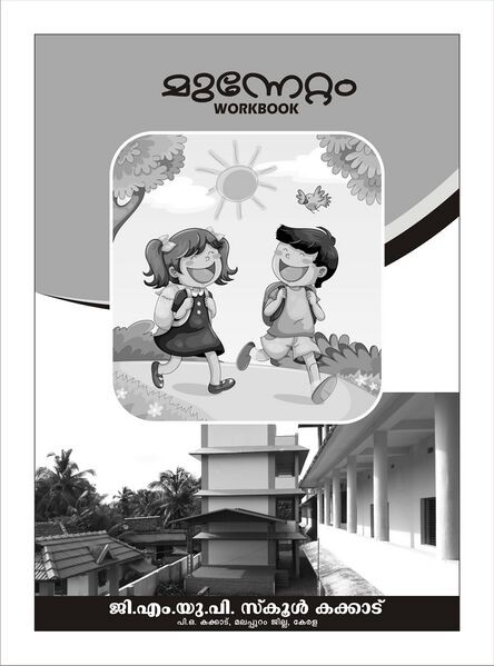 പ്രമാണം:19441-MUNNETTAM COVER 1.jpg