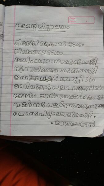 പ്രമാണം:42405 MADHAVA CHANDRAN TVM KUNJ-JPG.jpg