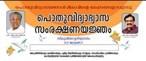 പൊതുവിദ്യാഭ്യാസ സംരക്ഷണയജ്ഞ്ം.jpg
