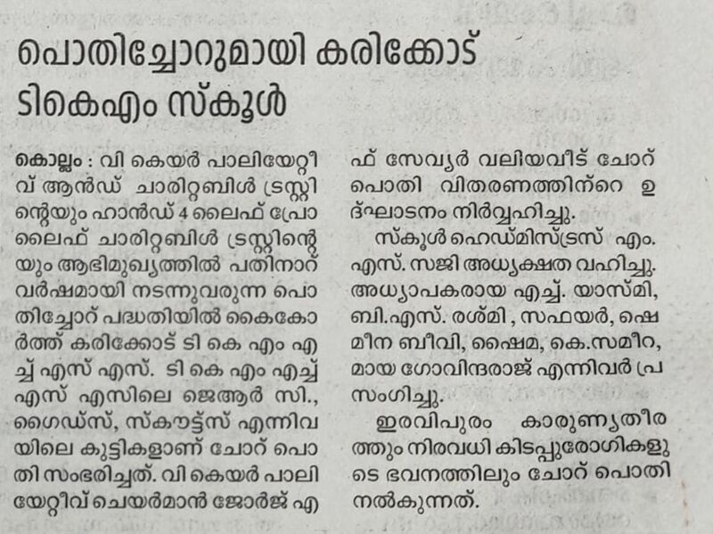 പ്രമാണം:41101 TKMHSS pothichoru(2).jpg