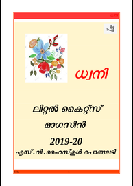 ധ്വനി ---- എസ്.വി.എച്ച്.എസ്. പൊങ്ങലടി