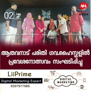 ആതവനാട് പരിതി ഗവൺമെന്റ് ഹൈസ്കൂൾ 2025- 26 അധ്യയന വർഷത്തെ പ്രവേശനോത്സവത്തിന് വർണ്ണാഭമായ തുടക്കം. പുതിയ അധ്യയന വർഷത്തിൽ അക്ഷരങ്ങളാൽ കൂടുക്കൂട്ടുന്ന അറിവിന്റെ വലിയ ലോകത്തേക്ക് കൗതുകപൂർവ്വം കടന്നു വന്ന എല്ലാ കുരുന്നുകളെയും ഉൾപ്പെടുത്തി കൊണ്ട് അധ്യാപകരും, പി. ടി. എ ഭാരവാഹികളും ചേർന്ന് ഒരുക്കിയ ഘോഷയാത്രയോടു കൂടിയാണ് ഈ വർഷത്തെ പ്രവേശനോത്സവത്തിന് തുടക്കം കുറിച്ചത്. സ്കൂൾ ഓഡിറ്റോറിയത്തിൽ പ്രത്യേകം തയ്യാറാക്കിയ വേദിയിലാണ് പരിപാടികൾ സംഘടിപ്പിച്ചത്. ഈശ്വര പ്രാത്ഥനയോടെ ആരംഭിച്ച പ്രവേശനോത്സവത്തിന് സ്വാഗതം പറഞ്ഞത് ആതവനാട് പരിതി ഗവൺമെന്റ് ഹൈസ്കൂൾ പി. ടി. എ പ്രസിഡന്റ് ശ്രീ. ഷാഹുൽ ഹമീദാണ്. പത്താം ക്ലാസ്സ് പരീക്ഷയിൽ ഉന്നത വിജയവും LSS, USS പരീക്ഷയിലെ തിളക്കമാർന്ന വിജയവും അഭിമാനത്തോടെ ഓർത്തെടുത്തു കൊണ്ടാണ് തന്റെ സ്വാഗത പ്രസംംഗത്തിൽ പി. ടി. എ പ്രസിഡന്റ് തുടക്കമിട്ടത്. വിദ്യയുടെ വെളിച്ചം മനസ്സുകളിലേക്ക് പകരുന്ന ഈ ദിനം ഓരോ വിദ്യാത്ഥികളുടെയും ജീവിതത്തിലെ നാഴികകല്ലാണെന്നും, പഠനത്തോടൊപ്പം പാഠ്യേതര വിഷയങ്ങളിലും കഴിവു തെളീയിക്കാൻ അവസരങ്ങൾ ഉണ്ടാകുമ്പോഴാണ് വിദ്യാഭ്യാസം പൂർണമാകുന്നതെന്നും ശ്രീ ഷാഹുൽ ഹമീദ് കൂട്ടിച്ചേർത്തു. ചടങ്ങിൽ അധ്യക്ഷ സ്ഥാനം അലങ്കരിച്ചത് പരിതി ഗവൺമെന്റ് ഹൈസ്കൂൾ പ്രധാനധ്യാപകൻ ശ്രീ എം. പി. കൃഷ്ണൻ മാസ്റ്ററാണ്. ഈ വിദ്യാലയം നിങ്ങളുടെ ഓരോരുത്തരുുടെയും രണ്ടാം വീടാണ്. ഇവിടുത്തെ ഓരോ മണൽത്തരികളിലും, ഓരോ ചുമരുകളിലും പഠിക്കാനും, ചിരിക്കാനും കളിക്കാനുമുള്ള ഇടങ്ങളുണ്ട്. ഭയമില്ലാതെ സന്തോഷത്തോടെ അറിവിന്റെ ഈ പൂന്തോപ്പിൽ കുട്ടികൾകൾക്ക് കളിച്ചു വളരാനുള്ള സൗകര്യം നമ്മുടെ വിദ്യാലയത്തിലുണ്ട്. പ്രിയപ്പെട്ട കുട്ടികളെല്ലാം നല്ല രീതിയിൽ പ്രയോജനപ്പെടുത്തണമെന്ന് അധ്യക്ഷ പ്രസംഗത്തിൽ പ്രധാനധ്യാപകൻ അഭിപ്രായപ്പെട്ടു. പ്രവേശനോത്സവം 2025 ഔപചാരികമായി ഉദ്ഘാടനം ചെയ്തത് പ്രശസ്ത റിയാലിറ്റി ഷോ ഫെയിം, സോഷ്യൽ മീഡിയ ഇൻഫ്ലൂവൻസറുമായിട്ടുള്ള ഫാത്തിമ ഷെഹാനയാണ്. വിദ്യാലയമുറ്റത്തേക്ക് കൗതുക പൂർവ്വം കടന്നു വന്ന കുരുന്നുകളെ സന്തോഷിപ്പിക്കുുവാനും, പ്രചോദിപ്പിക്കുവാനും ഉദ്ഘാടക എന്ന നിലയിൽ ഫാത്തിമ ഷെഹാനയ്ക്ക് സാധിച്ചു. ചടങ്ങിൽ സ്കൂൾ സീനിയർ അസിസ്റ്റന്റ് ശ്രീ നിനു. എൽ. മിറാൻഡാ , പി. ടി. എ വൈസ് പ്രസിഡന്റ് രശ്മി ആർ, പി. ടി. എ എക്സിക്യൂട്ടിവ് ശ്രീ മുസ്തഫ വി. എം. എന്നിവർ ആശംസകൾ നേർന്ന് സംസാരിച്ചു. ധന്യമായ ഈ ചടങ്ങിൽ പങ്കെടുത്ത എല്ലാവർക്കും സ്റ്റാഫ് സെക്രട്ടറിയും യു.പി വിഭാഗം അധ്യാപികയുമായ ജിഷ ടീച്ചർ നന്ദി അർപ്പിച്ച് സംസാരിച്ചു. വ്യക്തിത്വ വികസനമാണ് വിദ്യാഭ്യാസത്തിന്റെ അടിസ്ഥാനം എന്ന ടീച്ചർ നൽകിയ വാക്കുകൾ പ്രവേശനോത്സവത്തിന്റെ ഊർജ്ജമായി. പ്രവേശനോത്സവത്തിന്റെ മുഖ്യ ആകർഷകം ഭിന്നശേഷി കുട്ടികളുടെ സാന്നിദ്ധ്യമാണ്. പൊതുവിദ്യാഭ്യാസ സംരക്ഷണത്തിന്റെ കാതൽ തന്നെ ഭിന്നശേഷി കുട്ടികളെ ചേർത്തു പിടിക്കലാണ്. ഉൾചേരൽ വിദ്യാഭ്യാസം കുട്ടികളെ പരസ്പരം മനസ്സിലാക്കാനും അംഗീകരിക്കാനും ഒരുമിച്ച് വളരാനും സഹായിക്കുന്നു. ഇത് ഭിന്നശേഷി കുട്ടികളെ സാമൂഹികമായ കഴിവുകൾ വികസിപ്പിച്ച് ആത്മവിശ്വാസം മുന്നേറാൻസഹായിക്കുന്നു. നിറഞ്ഞ സദസ്സിനെ സാക്ഷിയാക്കി പരിതി സ്കൂളിലെ ഭിന്നശേഷി കുട്ടികൾക്കുള്ള സമ്മാനദാനം വിതരണം ചെയ്തു. തുടർന്ന് ഈ വർഷം പരിതി സ്കൂളിൽ പുതുതായി ചേർന്ന മുഴുവൻ കുട്ടികൾക്കുമുള്ള പഠനോപകരണങ്ങൾ പി. ടി. എ സഹായത്തോടെ വിതരണം ചെയ്തു. തുടർന്ന് സ്കൂളിലെ മുഴുവൻ കുട്ടികൾക്കും പായസ വിതരണം നടത്തി.