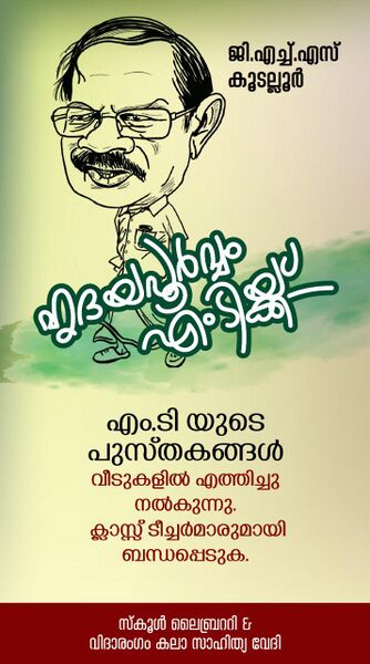 പ്രമാണം:20062 hridhayapoorvam MTkku.jpg