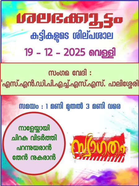 പ്രമാണം:23066 salabhakkoottam silpasala 1.jpg