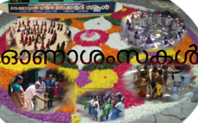 സ്ക‍ൂളിലെ ഒാണാഘോഷം