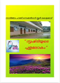 സൃഷ്ടിയുടെ പുതുലോകം ---- സാന്തോം .എച്ച് .എസ്.എസ്.കൊളക്കാട്