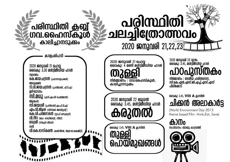 പ്രമാണം:പരിസ്ഥിതി ചലചിത്രോത്സവം .jpg
