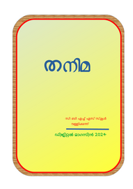 ’’’തനിമ'’’ -- സി.ബി.എച്ച്.എസ്.എസ്. വള്ളിക്കുന്ന്.