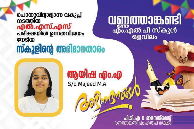 പ്രമാണം:LSS 2024-25.jpg