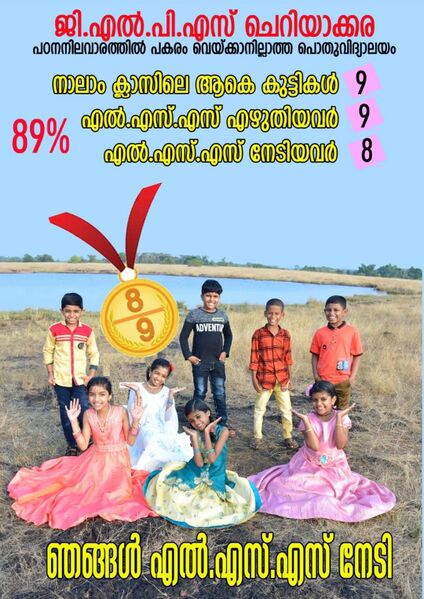 പ്രമാണം:12502 glps cheriyakkara lss2021.jpeg