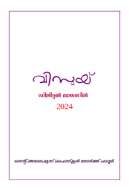 ’’’വിസ്മയ്'’’ -- സെന്റ് അലോഷ്യസ് എച്ച് എസ്സ് നോർത്ത് പറവൂർ