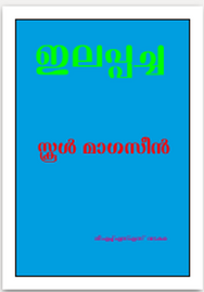 ഇലപ്പച്ച -- ജി.എച്ച്.എസ്സ്.എസ്സ്. പുത്തൂർ വടകര