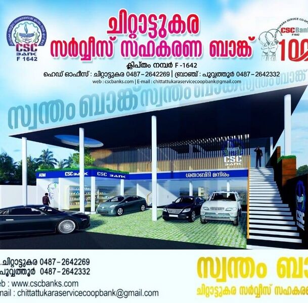 പ്രമാണം:24073 Coperative Bank Chittattukara.jpg